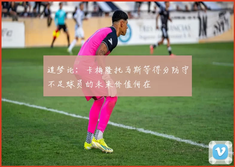 追梦论：卡梅隆托马斯等得分防守不足球员的未来价值何在