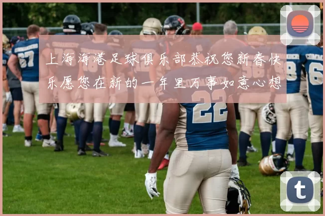 上海海港足球俱乐部恭祝您新春快乐愿您在新的一年里万事如意心想事成