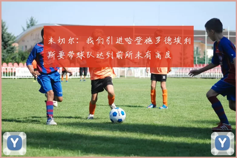 米切尔：我们引进哈登施罗德埃利斯要带球队达到前所未有高度