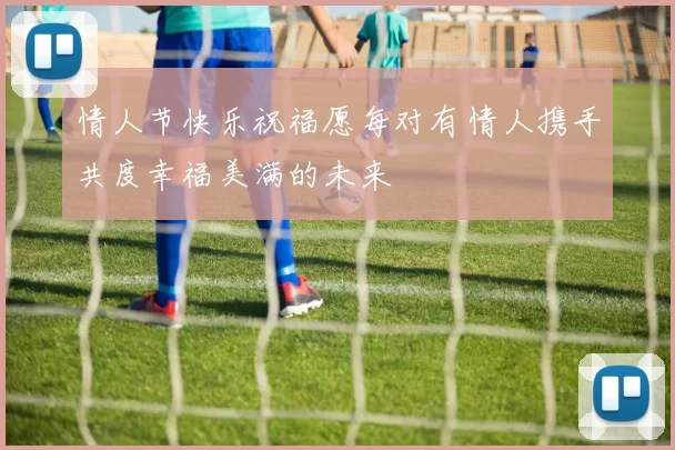 情人节快乐祝福愿每对有情人携手共度幸福美满的未来