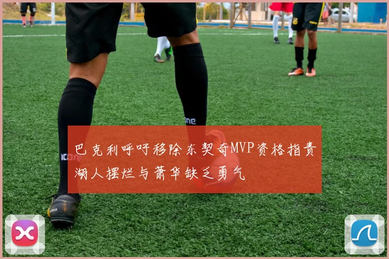 巴克利呼吁移除东契奇MVP资格指责湖人摆烂与萧华缺乏勇气