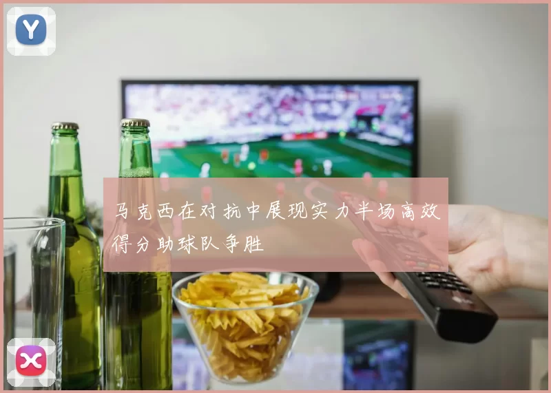马克西在对抗中展现实力半场高效得分助球队争胜