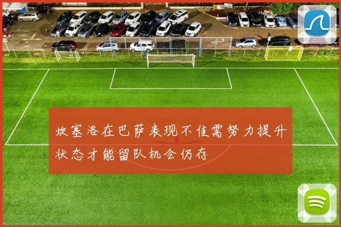 坎塞洛在巴萨表现不佳需努力提升状态才能留队机会仍存