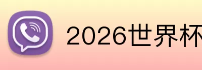 2026世界杯决赛预测 logo